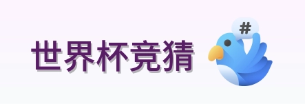 世界杯竞猜官方网站